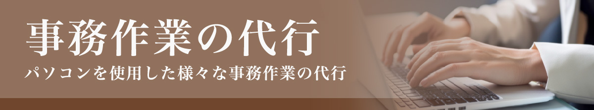 事務作業の代行