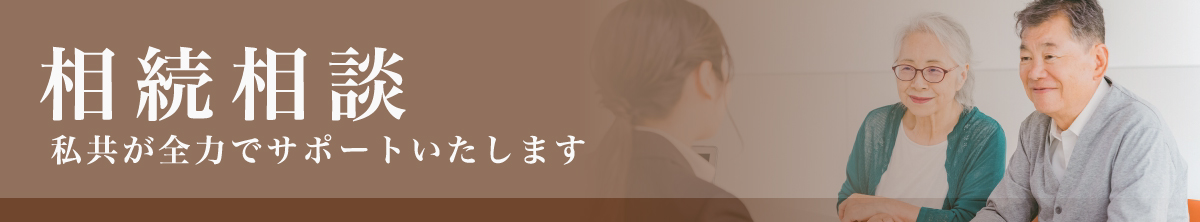 相続相談 私共が全力でサポートいたします