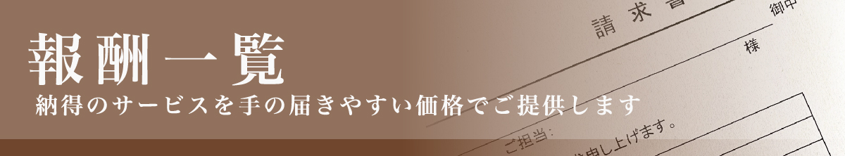 報酬一覧 納得のサービスを手の届きやすい価格でご提供します