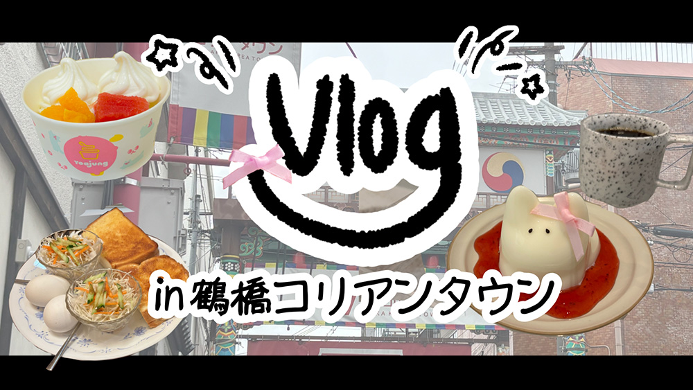 コリアンタウンで韓国カフェ巡りVlog