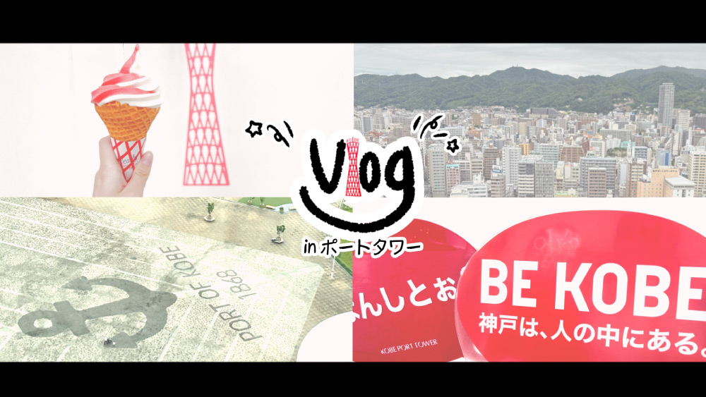 KOBEポートタワーVlog