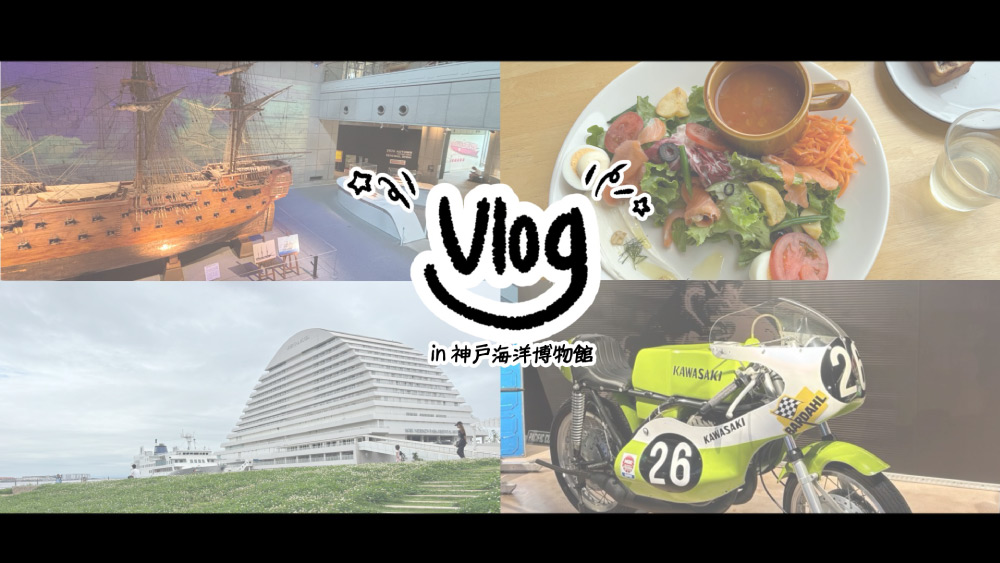 神戸海洋博物館と周辺お散歩Vlog